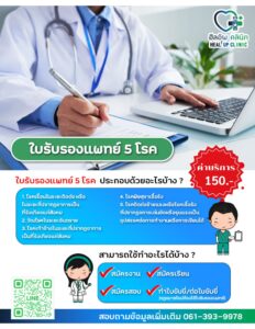 ทำใบรับรองแพทย์ สมัครเรียน สมัครงาน ทำใบขับขี่ สมัครสอบ