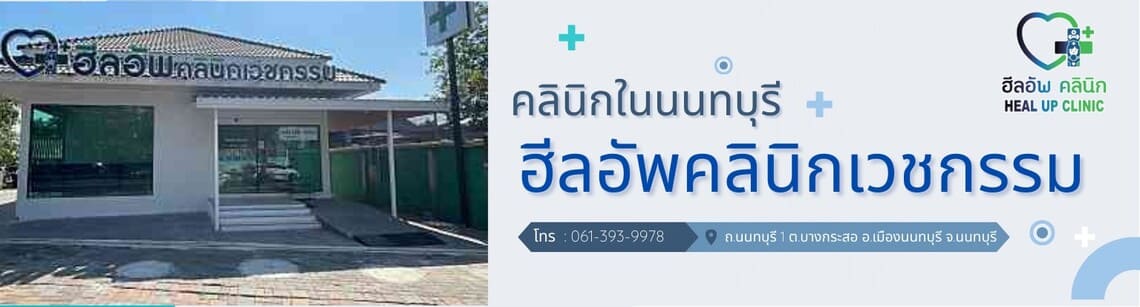 คลินิกในนนทบุรี